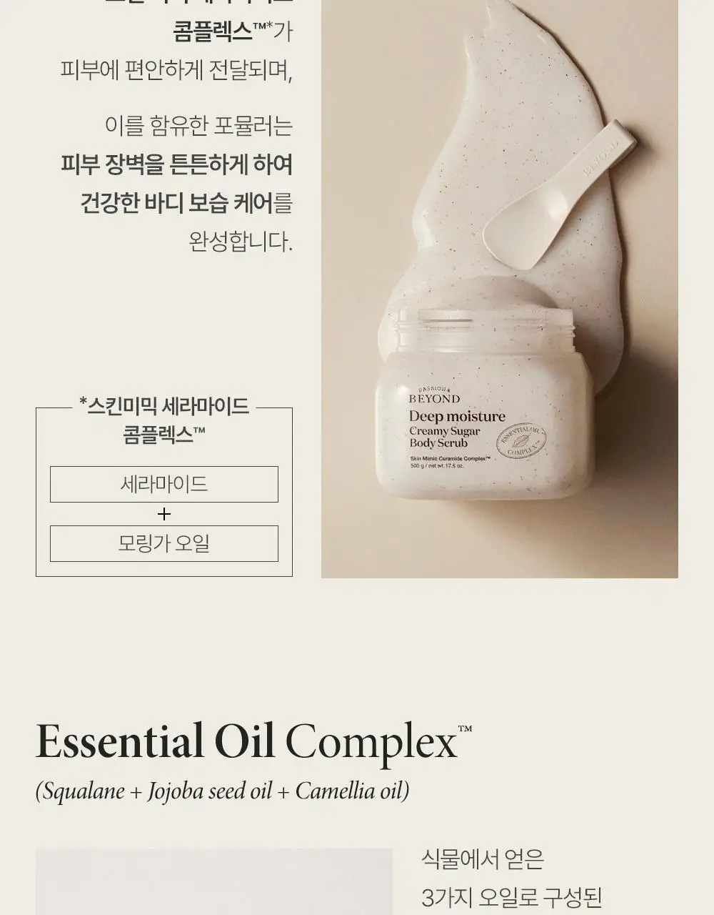 [살냄새향/각질+보습케어] 비욘드 딥 모이스처 크리미 슈가 바디 스크럽 500g 상세페이지 9